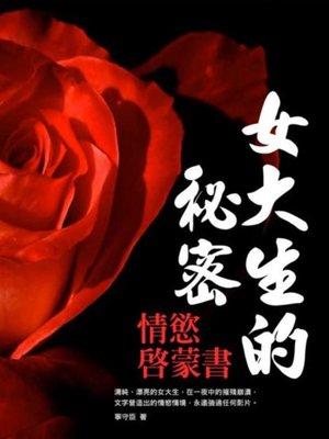 cover image of 《異色》女大生的秘密